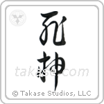 God of Death (死神) in Design style Japanese calligraphy by Eri Takase