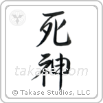 God of Death (死神) in Semi-Cursive style Japanese calligraphy by Eri Takase