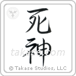 God of Death (死神) in Semi-Cursive style Japanese calligraphy by Eri Takase