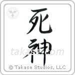 God of Death (死神) in Semi-Cursive style Japanese calligraphy by Eri Takase