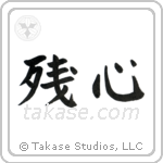 Remaining Mind (残心) in Block style Japanese calligraphy by Eri Takase