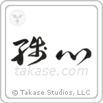 Remaining Mind (残心) in Cursive style Japanese calligraphy by Eri Takase