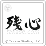 Remaining Mind (残心) in Semi-Cursive style Japanese calligraphy by Eri Takase