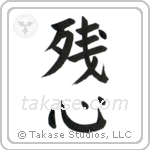 Remaining Mind (残心) in Block style Japanese calligraphy by Eri Takase