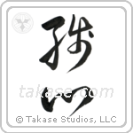 Remaining Mind (残心) in Cursive style Japanese calligraphy by Eri Takase