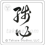 Remaining Mind (残心) in Design style Japanese calligraphy by Eri Takase