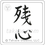 Remaining Mind (残心) in Semi-Cursive style Japanese calligraphy by Eri Takase