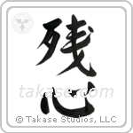 Remaining Mind (残心) in Semi-Cursive style Japanese calligraphy by Eri Takase