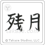 Morning Moon (残月) in Block style Japanese calligraphy by Eri Takase