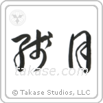 Morning Moon (残月) in Cursive style Japanese calligraphy by Eri Takase