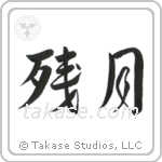 Morning Moon (残月) in Design style Japanese calligraphy by Eri Takase