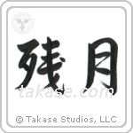 Morning Moon (残月) in Semi-Cursive style Japanese calligraphy by Eri Takase