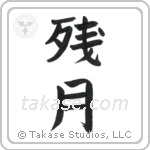 Morning Moon (残月) in Block style Japanese calligraphy by Eri Takase