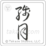 Morning Moon (残月) in Cursive style Japanese calligraphy by Eri Takase