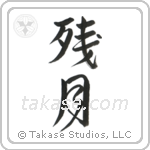 Morning Moon (残月) in Design style Japanese calligraphy by Eri Takase