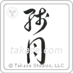 Morning Moon (残月) in Design style Japanese calligraphy by Eri Takase