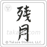 Morning Moon (残月) in Semi-Cursive style Japanese calligraphy by Eri Takase
