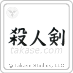 Life Taking Sword (殺人剣) in Block style Japanese calligraphy by Eri Takase
