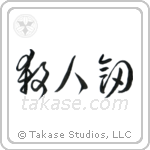 Life Taking Sword (殺人剣) in Cursive style Japanese calligraphy by Eri Takase