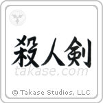 Life Taking Sword (殺人剣) in Semi-Cursive style Japanese calligraphy by Eri Takase