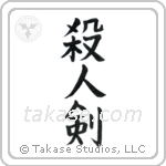 Life Taking Sword (殺人剣) in Block style Japanese calligraphy by Eri Takase