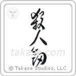 Life Taking Sword (殺人剣) in Cursive style Japanese calligraphy by Eri Takase