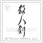 Life Taking Sword (殺人剣) in Design style Japanese calligraphy by Eri Takase