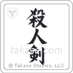 Life Taking Sword (殺人剣) in Design style Japanese calligraphy by Eri Takase