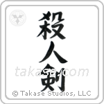 Life Taking Sword (殺人剣) in Semi-Cursive style Japanese calligraphy by Eri Takase
