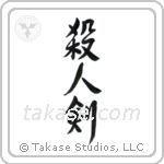 Life Taking Sword (殺人剣) in Semi-Cursive style Japanese calligraphy by Eri Takase