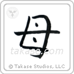 Mother (母) in Block style Japanese calligraphy by Eri Takase
