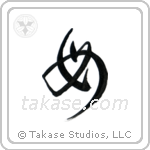 Mother (母) in Cursive style Japanese calligraphy by Eri Takase