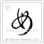 Mother (母) in Cursive style Japanese calligraphy by Eri Takase