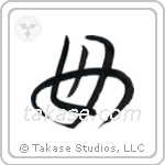 Mother (母) in Design style Japanese calligraphy by Eri Takase