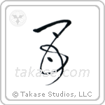 Mother (母) in Design style Japanese calligraphy by Eri Takase