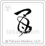 Mother (母) in Design style Japanese calligraphy by Eri Takase