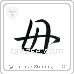 Mother (母) in Semi-Cursive style Japanese calligraphy by Eri Takase