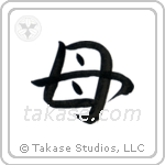Mother (母) in Semi-Cursive style Japanese calligraphy by Eri Takase