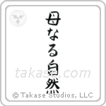 Mother Nature (母なる自然) in Block style Japanese calligraphy by Eri Takase