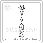 Mother Nature (母なる自然) in Cursive style Japanese calligraphy by Eri Takase