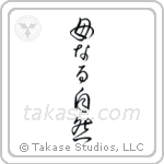 Mother Nature (母なる自然) in Cursive style Japanese calligraphy by Eri Takase