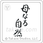 Mother Nature (母なる自然) in Design style Japanese calligraphy by Eri Takase