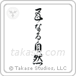 Mother Nature (母なる自然) in Design style Japanese calligraphy by Eri Takase