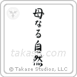Mother Nature (母なる自然) in Semi-Cursive style Japanese calligraphy by Eri Takase