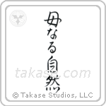 Mother Nature (母なる自然) in Semi-Cursive style Japanese calligraphy by Eri Takase