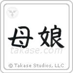 Mother and Daughter (母娘) in Block style Japanese calligraphy by Eri Takase