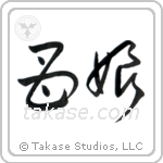 Mother and Daughter (母娘) in Cursive style Japanese calligraphy by Eri Takase