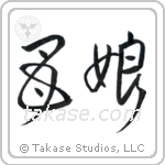Mother and Daughter (母娘) in Design style Japanese calligraphy by Eri Takase