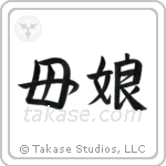 Mother and Daughter (母娘) in Semi-Cursive style Japanese calligraphy by Eri Takase