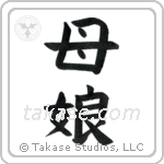 Mother and Daughter (母娘) in Block style Japanese calligraphy by Eri Takase